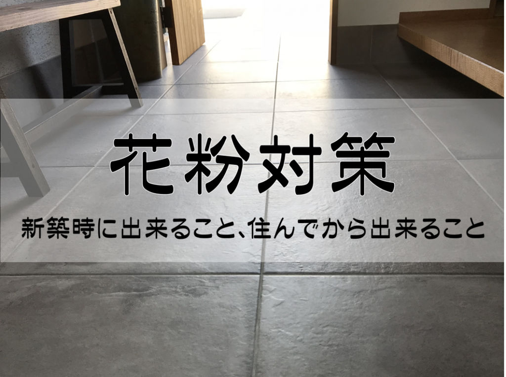 家で出来る花粉対策！新築するときと住んでからする花粉予防とは？