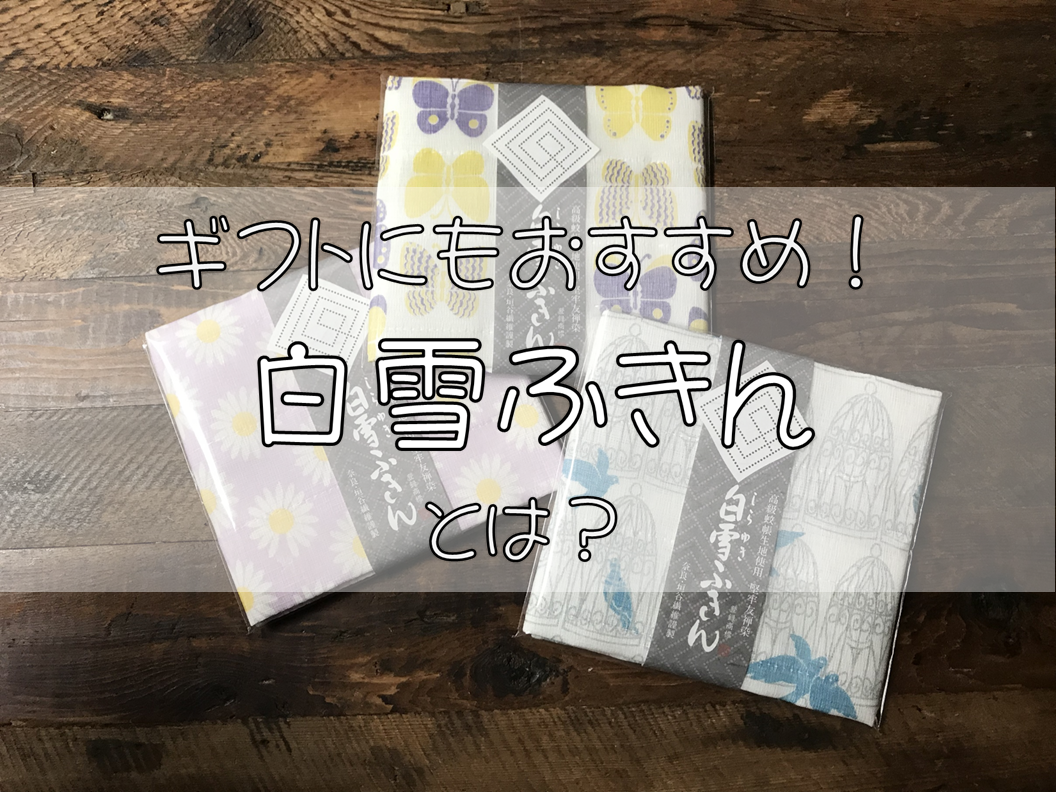 内祝いやプチギフトにもおすすめ！白雪ふきんとは？どこで買える？