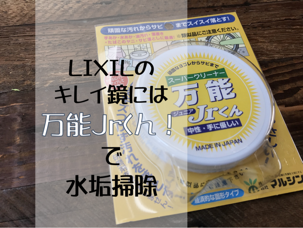 お風呂のコーティングされた鏡は研磨剤ng 万能jrくんで水垢掃除してみた