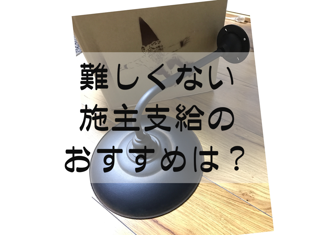 施主支給のメリットデメリットとは 我が家でも出来たおすすめの品