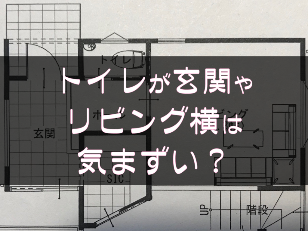 トイレの位置が玄関やリビング横にある間取りのメリットデメリット！