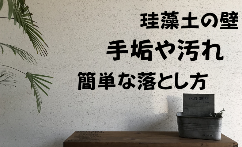 珪藻土の壁についた手垢や汚れをキレイにする方法 塗り壁の掃除は大変