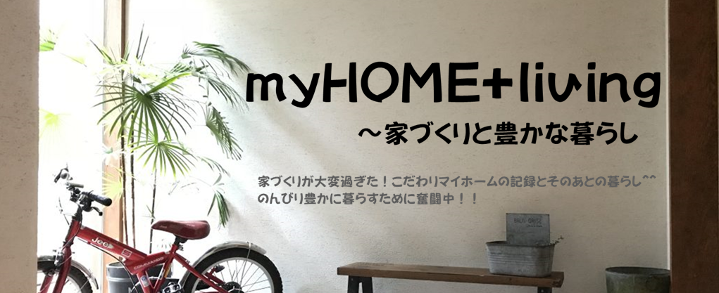 myHOME+living～家づくりと豊かな暮らし